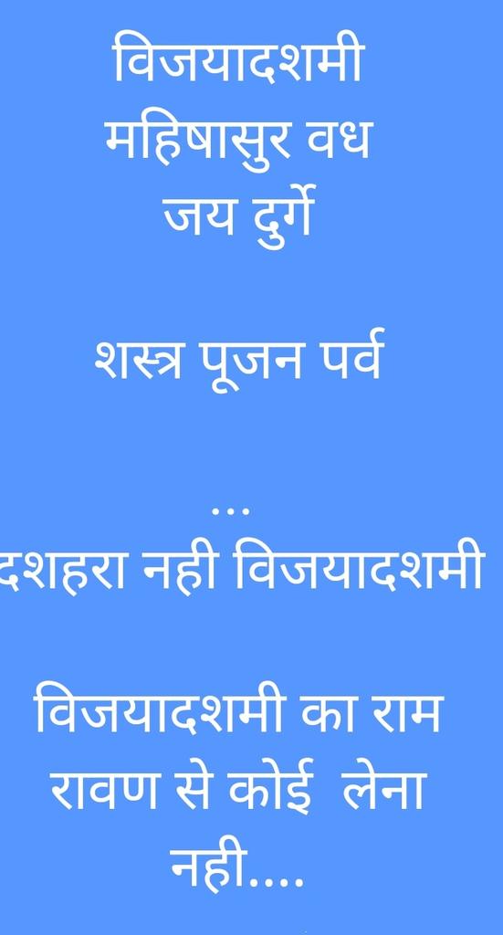 विजयादशमी 
महिषासुर वध, 
जय  महिषासुरमर्दिनी  , महादेव हर

विजयादशमी से राम रावण का कोई लेना देना नही है.. ???  @beti_mhadev_ki  @DwivediBihar  @_panditain_  @Brand__Pandit @ErDurgeshPande7