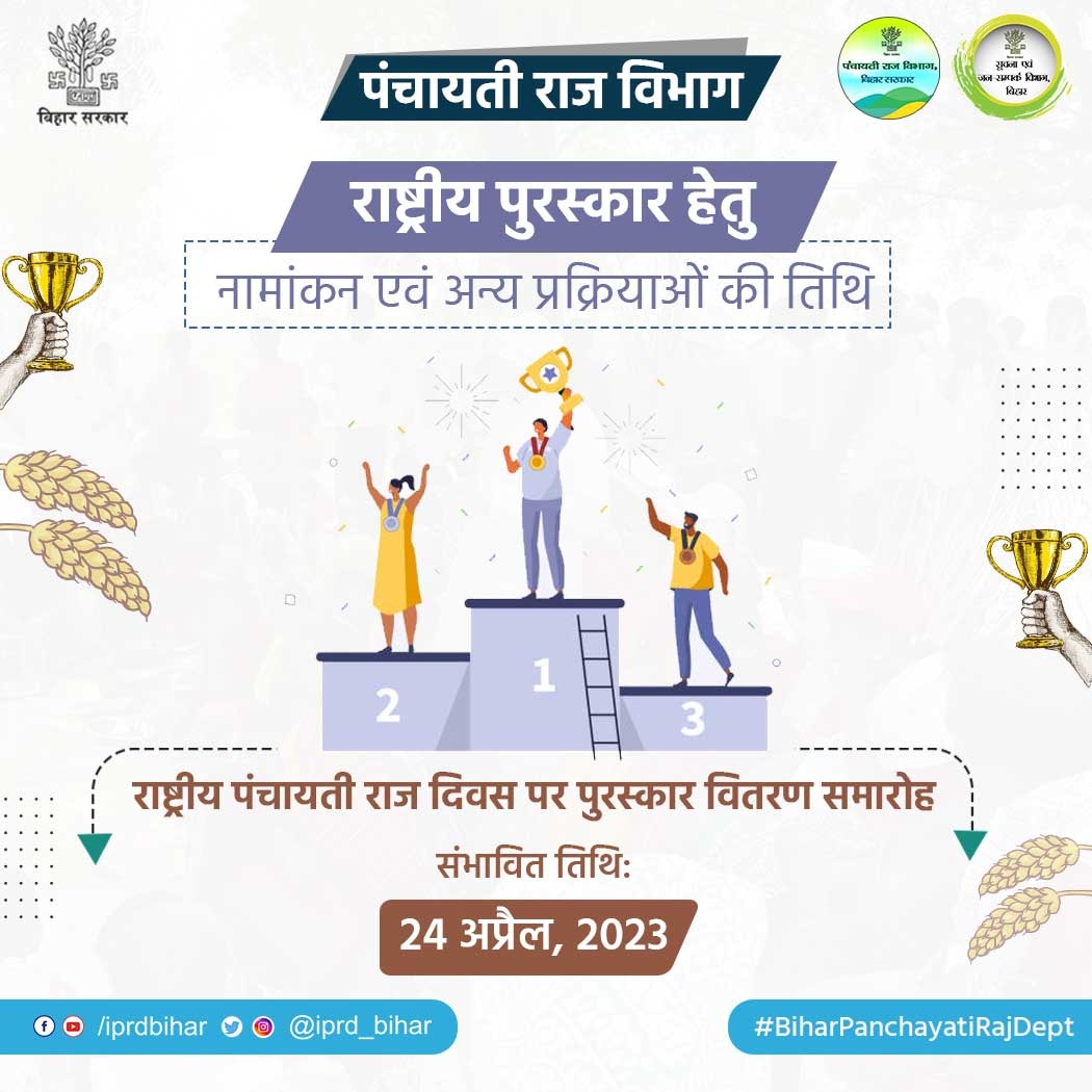 PRD_Bihar's tweet photo. राष्ट्रीय पंचायत पुरस्कार 2023 
@murarigautammla
@mopr_goi
@RanjitIAS 
#BiharPanchayatiRajDept https://t.co/RyUAz9pDxS