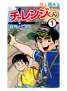 チャレンジくん1 (ゴマブックス×ナンバーナイン)   荘司としお https://t.co/f3BQwEw3EF 一巻無料になっている。チャレンジ20000kmを描いた漫画なんだけど、初っ端からスケベ描写が入ったり列車でドンパチ始まったり、「時代」と言えばそれまでだけど治安わるすぎじゃないですかね・・・ 