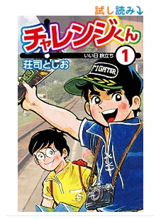 チャレンジくん1 (ゴマブックス×ナンバーナイン)   荘司としお https://t.co/f3BQwEw3EF 一巻無料になっている。チャレンジ20000kmを描いた漫画なんだけど、初っ端からスケベ描写が入ったり列車でドンパチ始まったり、「時代」と言えばそれまでだけど治安わるすぎじゃないですかね・・・ 