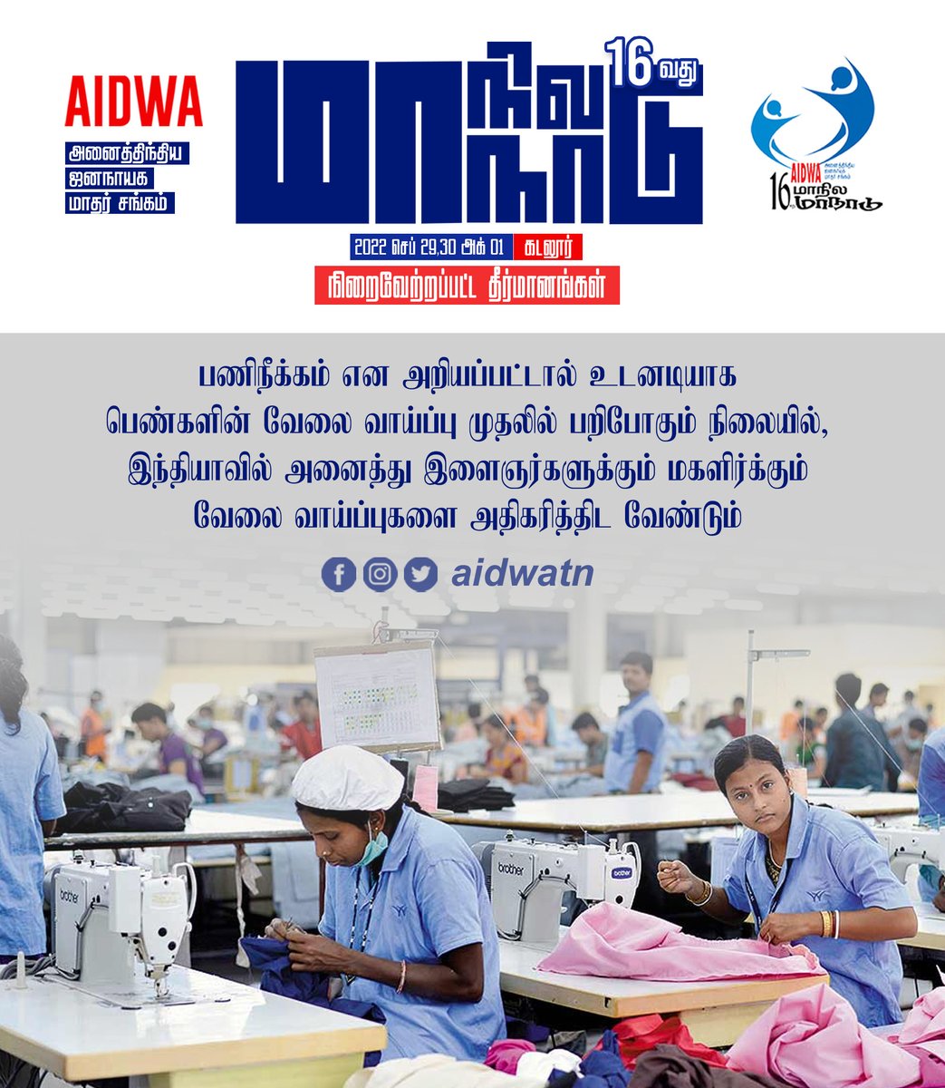 aidwatn's tweet photo. பணிநீக்கம் என அறியப்பட்டால் உடனடியாக பெண்களின் வேலை வாய்ப்பு முதலில் பறிபோகும் நிலையில், இந்தியாவில் அனைத்து இளைஞர்களுக்கும் மகளிர்க்கும் வேலை வாய்ப்புகளை அதிகரித்திட வேண்டும் #AIDWA16thConf #AIDWAStruggles #மாதர்சங்கபோராட்டங்கள் https://t.co/kQa9hkgZza
