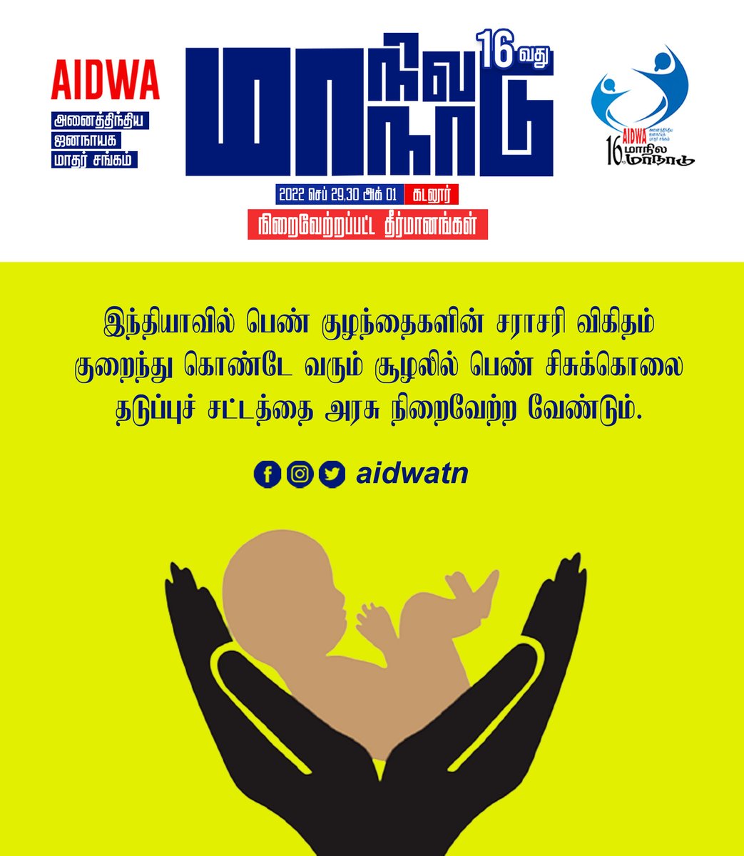 aidwatn's tweet photo. இந்தியாவில் பெண் குழந்தைகளின் சராசரி விகிதம் குறைந்து கொண்டே வரும் சூழலில் பெண் சிசுக்கொலை தடுப்புச் சட்டத்தை அரசு நிறைவேற்ற வேண்டும். #AIDWA16thConf #AIDWAStruggles #மாதர்சங்கபோராட்டங்கள் https://t.co/0MS8e0BRgt
