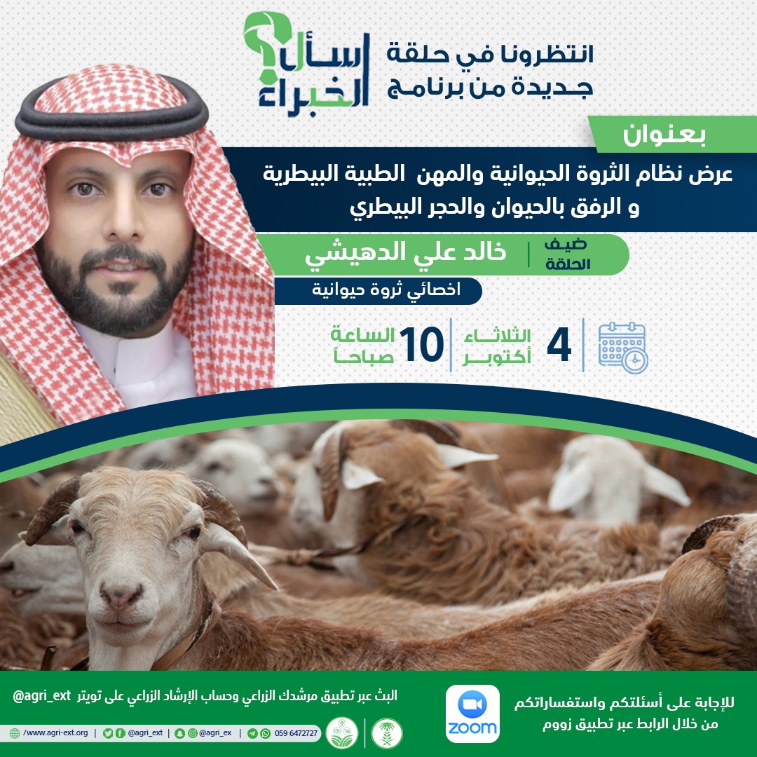 agri_ext's tweet photo. خالد علي الدهيشي سيكون ضيف حلقة الثلاثاء المقبل من #برنامج_اسأل_الخبراء والتي نستعرض فيها نظام الثروة الحيوانية والمهن الطبية البيطرية والرفق بالحيوان والحجر البيطري … فانتظرونا ⏰ 10:00 صباحاً 
#الإرشاد_البيطري
#مرشدك_الزراعي https://t.co/Uk3jMwxfSK