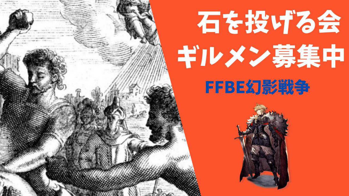 tanuuu73109025's tweet photo. ギルメン募集です！
投石会では一緒に戦ってくれるメンバーを絶賛5枠募集中です！現在アリエス1ギリギリで踏みとどまっていますが、そこにこだわらず、楽しみながらいつの間にか強くなる、そんな感じで楽しんでます！
ご興味ある方は是非ご連絡ください、お待ちしてます！ https://t.co/edHt2sPR9J