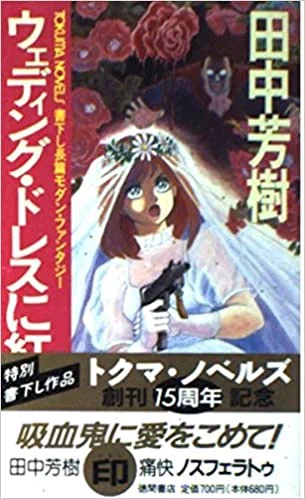 コレ系の話だと、田中芳樹先生の「ウェディングドレスと紅いバラ」はおもしろいぞ。
1・トクマノベル版89年
2・徳間文庫版95年
3・集英社文庫版98年
4・スーパーダッシュ版07年w https://t.co/Pwu1PPrFlx 