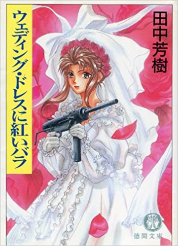 コレ系の話だと、田中芳樹先生の「ウェディングドレスと紅いバラ」はおもしろいぞ。
1・トクマノベル版89年
2・徳間文庫版95年
3・集英社文庫版98年
4・スーパーダッシュ版07年w https://t.co/Pwu1PPrFlx 