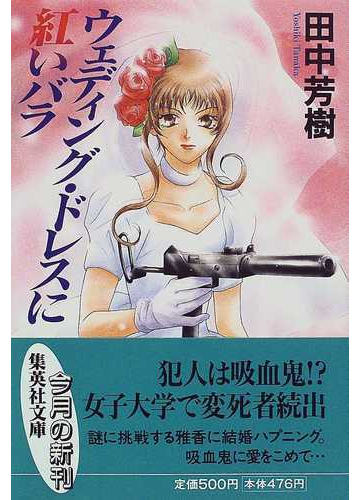 コレ系の話だと、田中芳樹先生の「ウェディングドレスと紅いバラ」はおもしろいぞ。
1・トクマノベル版89年
2・徳間文庫版95年
3・集英社文庫版98年
4・スーパーダッシュ版07年w https://t.co/Pwu1PPrFlx 