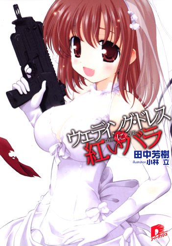 コレ系の話だと、田中芳樹先生の「ウェディングドレスと紅いバラ」はおもしろいぞ。
1・トクマノベル版89年
2・徳間文庫版95年
3・集英社文庫版98年
4・スーパーダッシュ版07年w https://t.co/Pwu1PPrFlx 