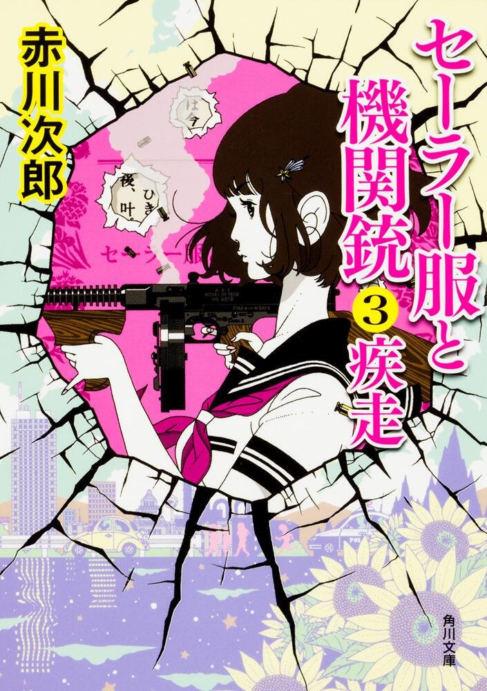 まぁこういうの、時代時代でなにげに変わり、出版社や対象となる客層によっても異なる。
例えば、「セーラー服と機関銃」なんてこんな感じ。 