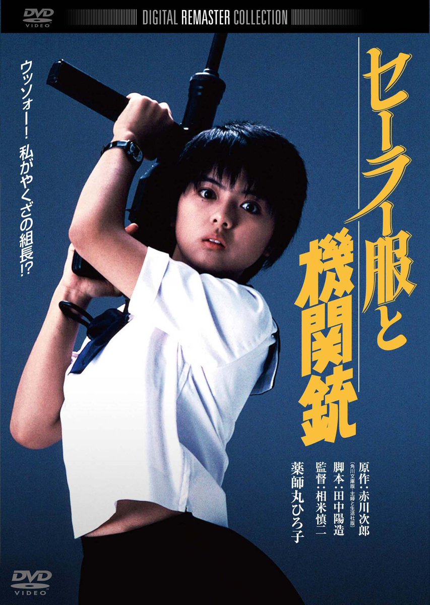 ここでおもしろいのは、原作小説のイラストでは、「機関銃」の銃の種類に指定がないからか、各イラストレーターが独自の「機関銃」を描いている。
一方映画の方は「初代」が強すぎるので、基本薬師丸ひろ子が用いていたのと同じM3(いわゆるグリースガン)が使われています。 