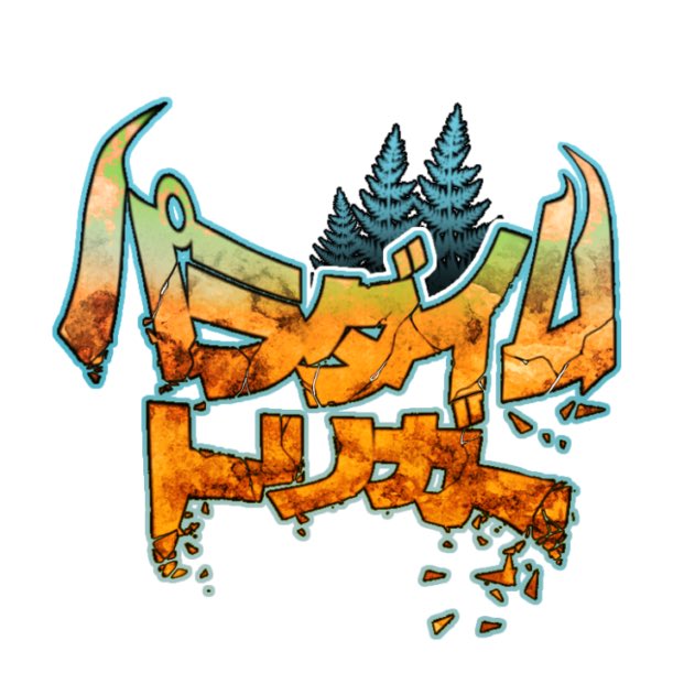 先取りでパラダイムトリガーも作っておいた 