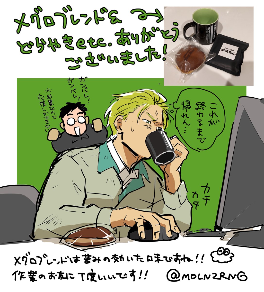 那須烏山市でしか入手できない幻のメグロブレンドとメグどら等々を、フォロワーさまにいただきました!お礼絵大急ぎで描いたけどコーヒーの日を過ぎてしまった…ビエ～ン😭
たくさんの贈り物ありがとうございました!!(このツイートに対するレスポンスは不要です!) 