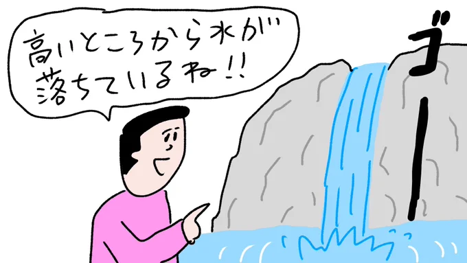 滝の見方がドライな人
#おほまんが 