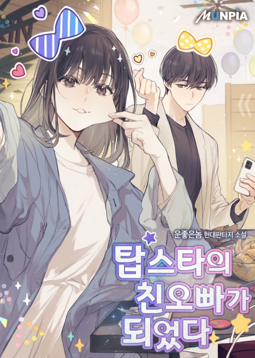 운좋은놈 작가님의 <탑스타의 친오빠가 되었다>
표지 일러스트를 작업했습니다.