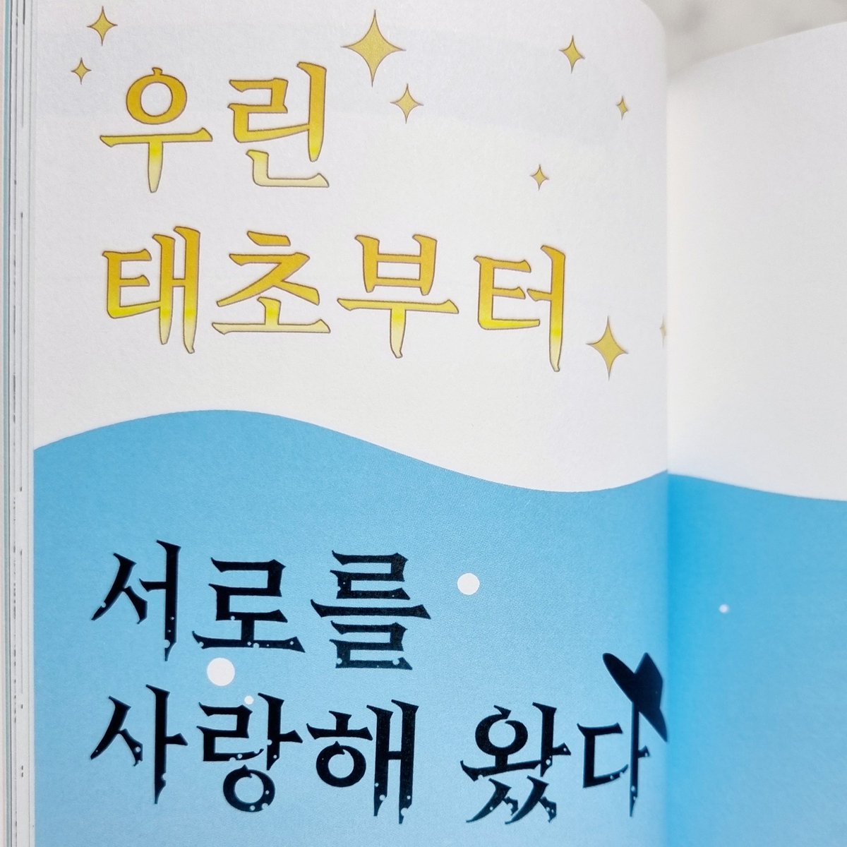 내용 외로 제일 좋았던 건 시선과 사랑을 엮어 말하던 「당신이 나를 볼 때, 나는 누구를 보겠어요?」 직후에 나오던 사진 「내가 당신을 보는 방법」. 배치가 너무 좋아 보자마자 찍었다. 합해파 감상문 「우린 태초부터 서로를 사랑해 왔다」의 타이포가 원작 타이틀 요소를 활용한 점도.