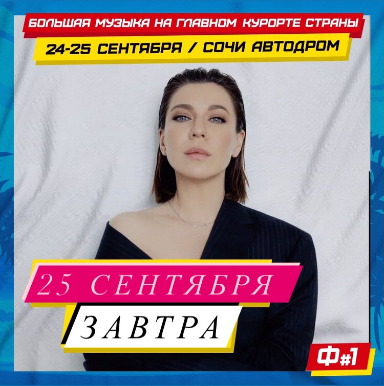 Завтра, 25 сентября 
Сочи, Автодром
Фестиваль №1, 18:30
<a href="/elkasinger/">Певица Ёлка</a>