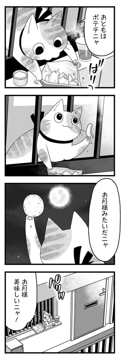 まんまるな猫とお月見の話。(2/3) 