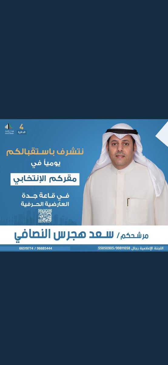 مرحبا ومسهلا
#سعد_هجرس_النصافي 
#الدائرة_الرابعة
#انتخابات2022 
<a href="/SAADHAJRAS/">سعد هجرس النصافي</a>