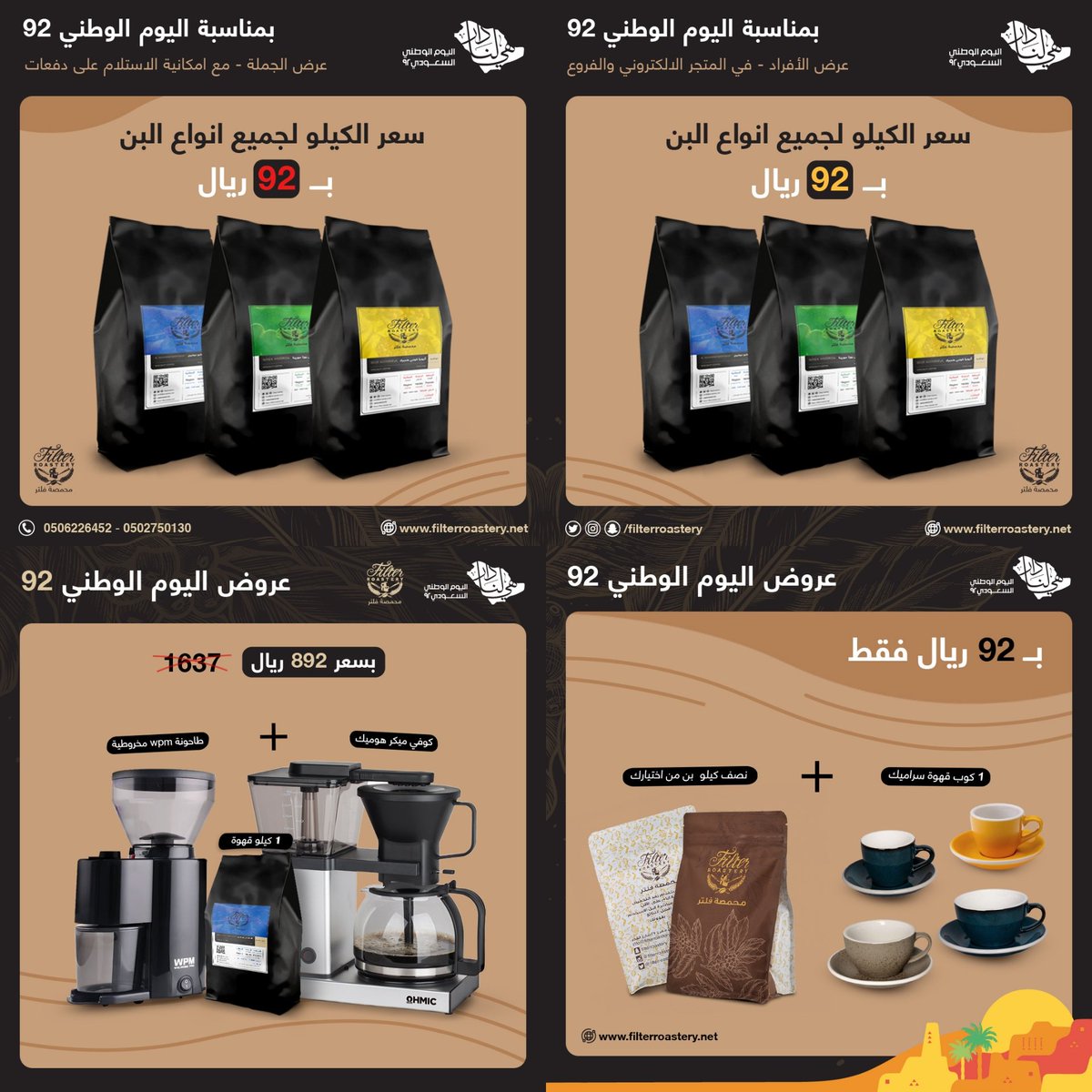 Coffee_Offers's tweet photo. #عروض_اليوم_الوطني محمصة فلتر
بالمقهى خصم 50% على المشروبات
الفروع بالرياض و الخبر 
رابط يوصلك للفروع:
https://t.co/cVbelQmNHV
بالمتجر الالكتروني خصومات متنوعة للقهوة المختصة والاكواب والمعدات 
رابط العروض:
https://t.co/I3pjrZIA2N
تكلفة الشحن 25﷼
العرض إلى 30 سبتمبر 
#هي_لنا_دار https://t.co/keXiyqgwEp