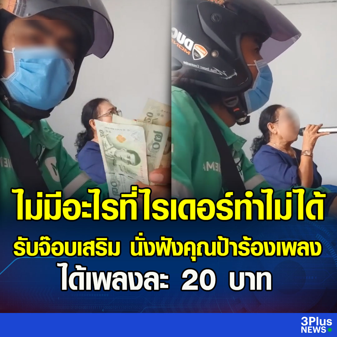 มิติใหม่ในการจ้าง รับจ้างฟังเพลง เพลงละ 20 บาท ไรเดอร์เป็นทุกอย่างให้แล้วจริงๆ 5555555