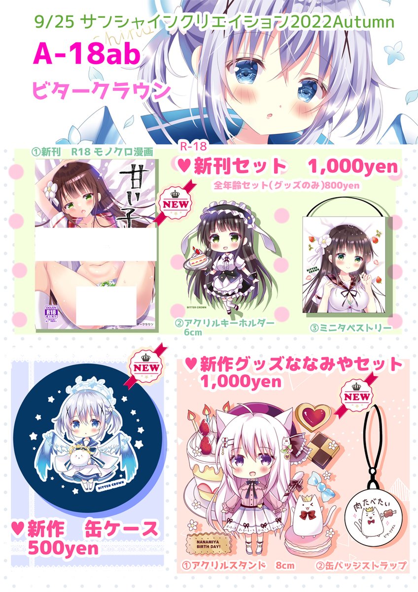 サンクリのお品書き出来ました!新作8種類あります!(FANBOXプレゼント含めて9種類)
9月25日(日)A-18ab 「ビタークラウン」
明日はよろしくお願いします～!! 