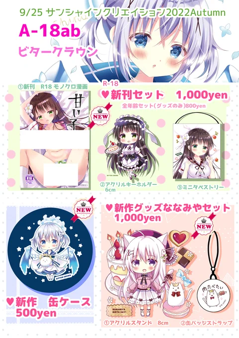 サンクリのお品書き出来ました!新作8種類あります!(FANBOXプレゼント含めて9種類)
9月25日(日)A-18ab 「ビタークラウン」
明日はよろしくお願いします～!! 