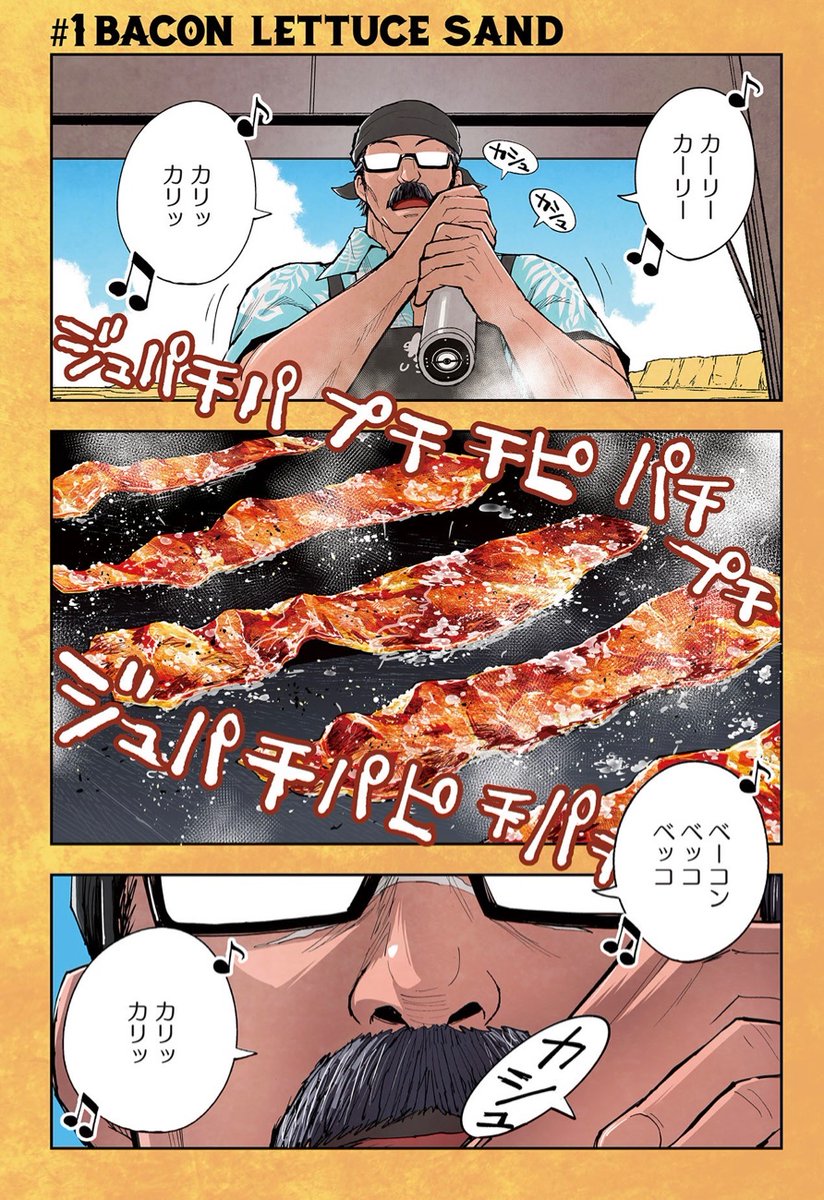 日本版のベーコンを焼く擬音は「ジュパチパプチチピパチプチ…」で、アメリカ版では「シズルポップポップクラックルポップ…」になってます。ジュがシズルでパチがポップになる感覚面白い。
驚くのは僕が描いた擬音の特徴まで再現していただいてることで、海外版制作チームの神仕事に頭がさがります! https://t.co/HsdPfzmjGg 