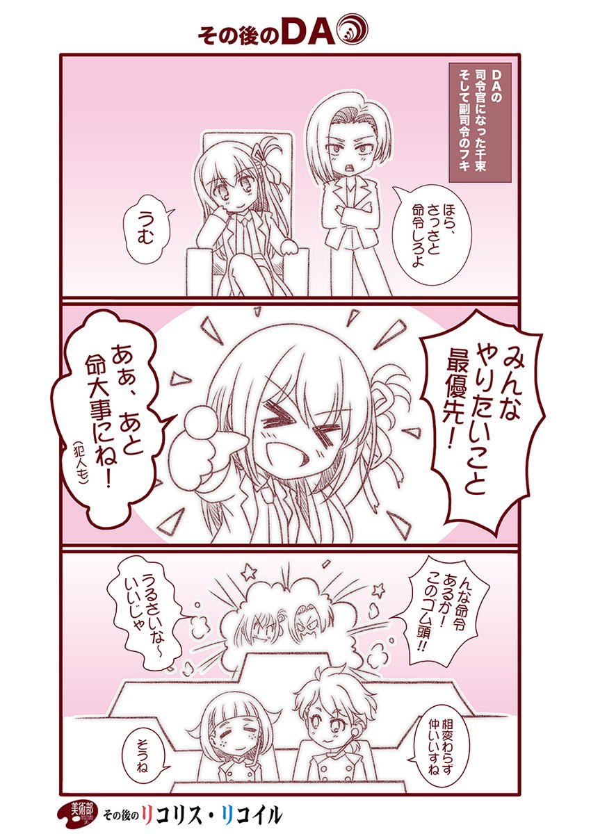 その後のDA
#リコリコ #その後のリコリス・リコイル 