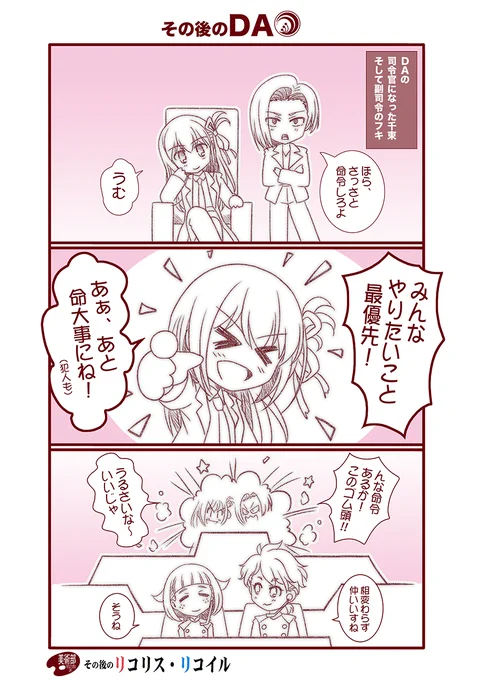 その後のDA
#リコリコ #その後のリコリス・リコイル 