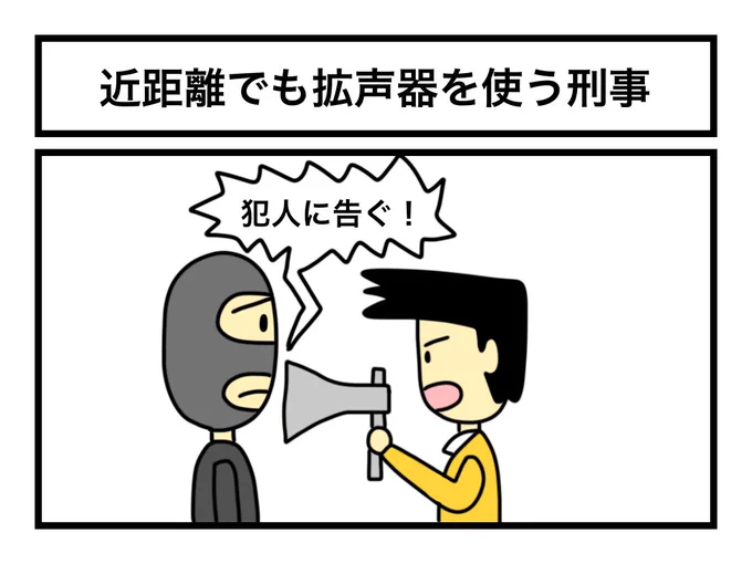 「近距離でも拡声器を使う刑事」 