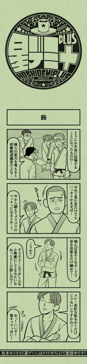 今日の4コマ
#星デミPLUS 