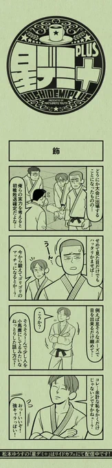今日の4コマ
#星デミPLUS 