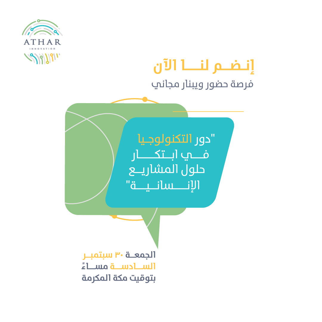 AtharInnov's tweet photo. نُدرك جميعاً أن التكنولوجيا تُعد عاملاً أساسياً في الابتكار الإنساني، ولكن ما مدى قدرتها على إيصال صوت الفكرة والمساهمة في تنفيذها؟، وكيف تصبح هي الجوهر الأساسي في أغلب الأفكار؟

قبل أن تبدأ الكثير من الأسئلة بالدوران في ذهنك الآن.. https://t.co/5ECI3nKLsA