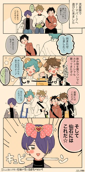 テーマパークへ遊びに行く流星隊🌟 