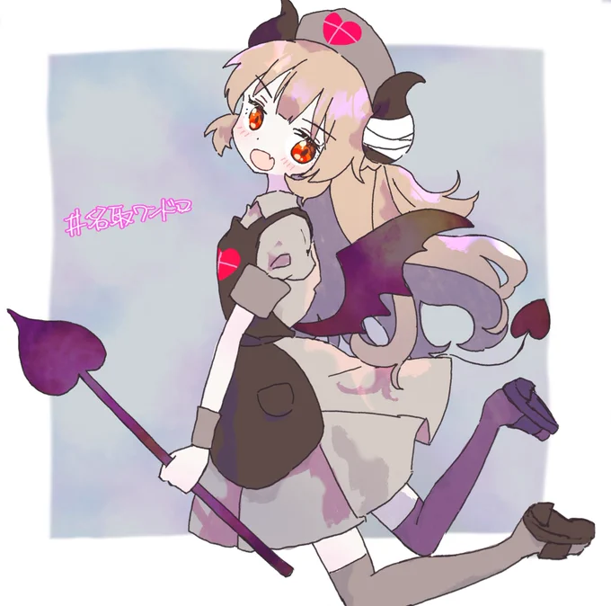 #名取ワンドロ 