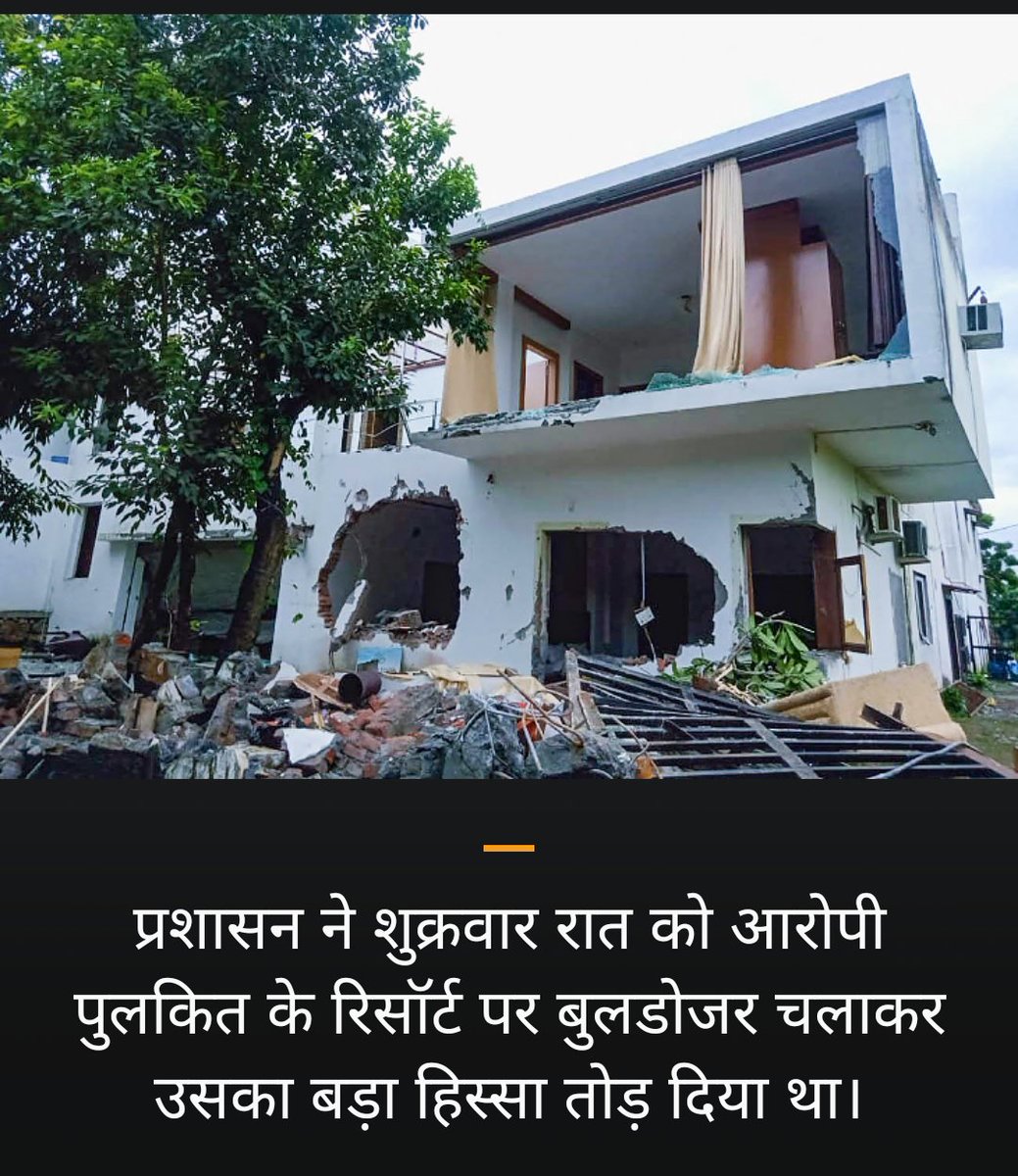annat6565's tweet photo. #उत्तराखंड की #भाजपा सरकार बड़ा शोर मचाये है की #अंकिता भंडारी के हत्यारे के #रिजॉर्ट को  बुलडोजर से ध्वस्त किया मित्रो दो तस्वीरें है पहली हत्यारे भाजपाई के रिजॉर्ट की दूसरी इलाहबाद के #आफरीन के घर की जिसके घर को बिनाकसूर के #ढोंगी ने ध्वस्त कराया था ध्वस्तीकरण का फर्क देख लो ! https://t.co/BPxU5tr0vI