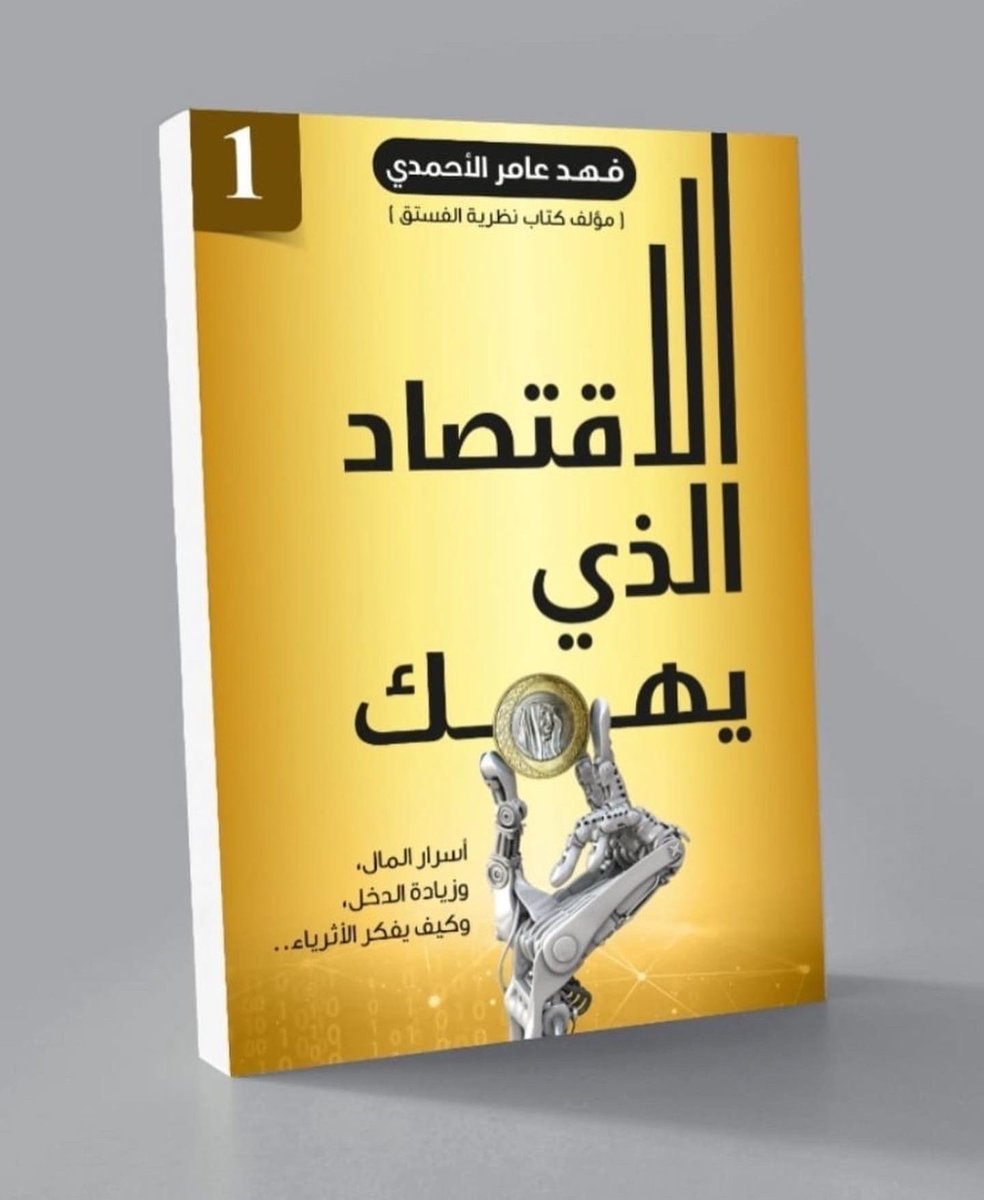 fahadsbooks's tweet photo. 🔸في معرض الرياض القادم للكتاب سيظهر آخر كتبي (الاقتصاد الذي يهمك)..
يركز فقط على مايهمك معرفته 
من أسرار المال وبناء الثروة وزيادة الدخل (شاهد أول فقرة من المقدمة لمعرفة فكرة الكتاب)

@fahadalahmdi https://t.co/XZJCQ4cGs7