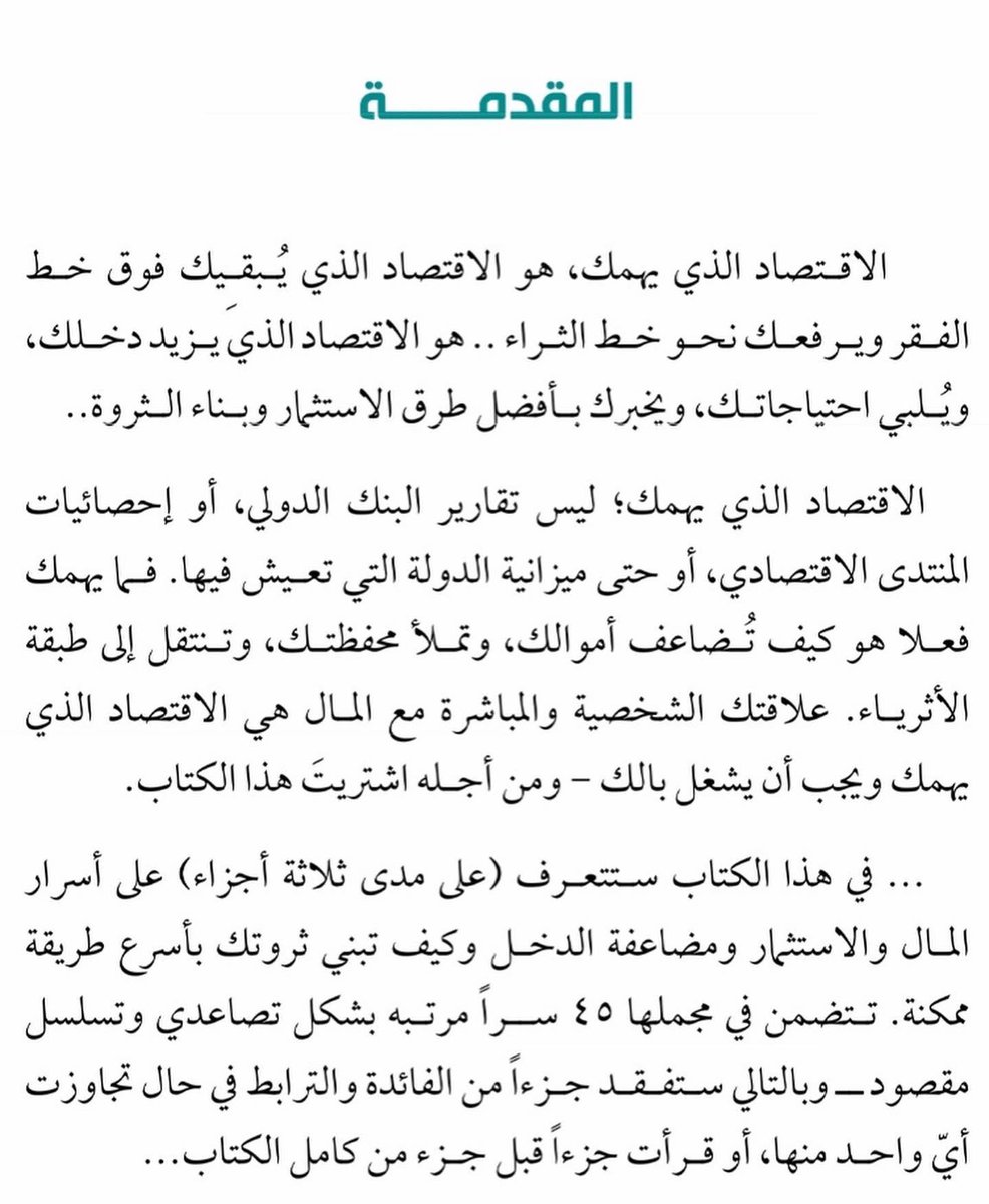 fahadsbooks's tweet photo. 🔸في معرض الرياض القادم للكتاب سيظهر آخر كتبي (الاقتصاد الذي يهمك)..
يركز فقط على مايهمك معرفته 
من أسرار المال وبناء الثروة وزيادة الدخل (شاهد أول فقرة من المقدمة لمعرفة فكرة الكتاب)

@fahadalahmdi https://t.co/XZJCQ4cGs7