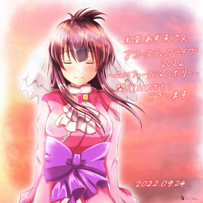 @azumi_waki ライブお疲れ様でした
新幹線止まっちゃって昼の部の現地参加は出来ませんでしたがライブは見られたので良かったです
アコースティックならではのアレンジでいつも聴いている恋煩い等の曲もガラッと印象が変わったり新曲披露やアルバムの発表も嬉しかったです
2月のライブも楽しみにしています 