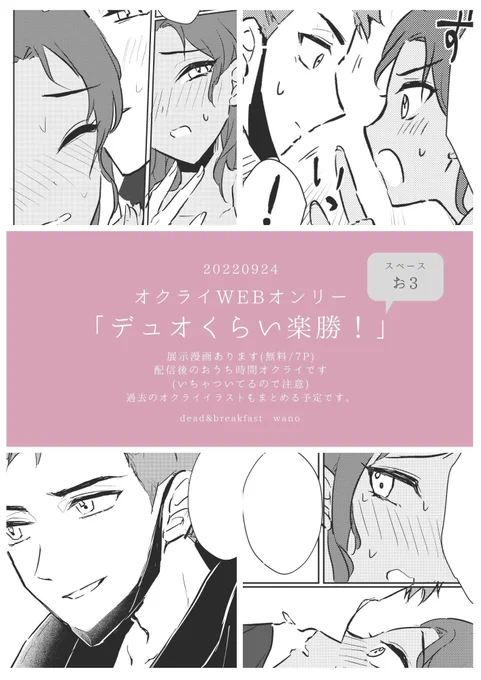 明日のオクライwebオンリーにて7pの漫画展示します✨️

オクタンのYouTubeチャンネル!の続きで、お部屋で配信後まったりしてる内容です(いちゃついてるので注意)

11:00~開場時に公開になります。
私もパスのアバターでお買い物しますのでよろしくお願いします🥳

#デュオ楽
https://t.co/F3CCtexysb 