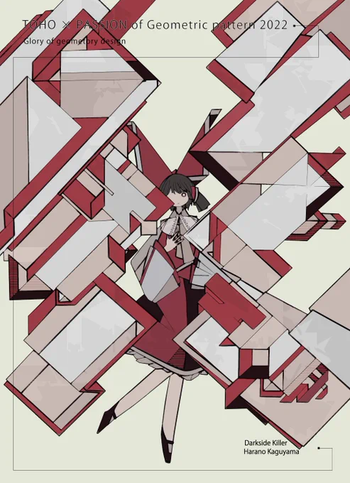 紅楼夢18新刊「TOHO × PASSION of Geometric pattern 2022」暫定表紙にて告知。拡散して頂けると嬉しいです。 本作は丸、三角、正方形、ひし形等の単純な幾何学図形の繰り返しから一枚のイラストを生み出すことに注力した今年1年のイラスト集成です。詳細はリプライ欄を確認お願いします。 