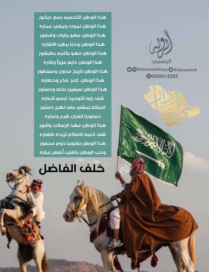 AlruwalahApp's tweet photo. #خلف_بن_صالح_الفاضل #اليوم_الوطني_السعودي_92 #اليوم_الوطني_السعودي  #اليوم_الوطني https://t.co/I4nBj0Y9wY