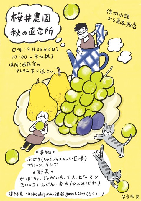 【お知らせ】毎年恒例•桜井農園・秋の直売所を西荻窪のアトリエすゞ途さんの軒先をお借りして行います。
季節の果物🍇と野菜を持って、私の義父が信州小諸からお届け。お近くの方はぜひお立ち寄りくださいませ☺️
場所:アトリエすゞ途(西荻窪)
時間:午前10時～売切れ次第終了 #西荻窪 #桜井農園 