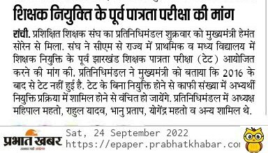 mahipal_mahto1's tweet photo. 5 लाख शिक्षक प्रशिक्षण प्राप्त अभ्यर्थियों के मांगों को हमने मुख्यमंत्री हेमंत सोरेन जी के सामने रखा है..
#शिक्षक_नियुक्ति_से_पूर्व_हो_जेटेट_परीक्षा https://t.co/ihRJvSfvJi