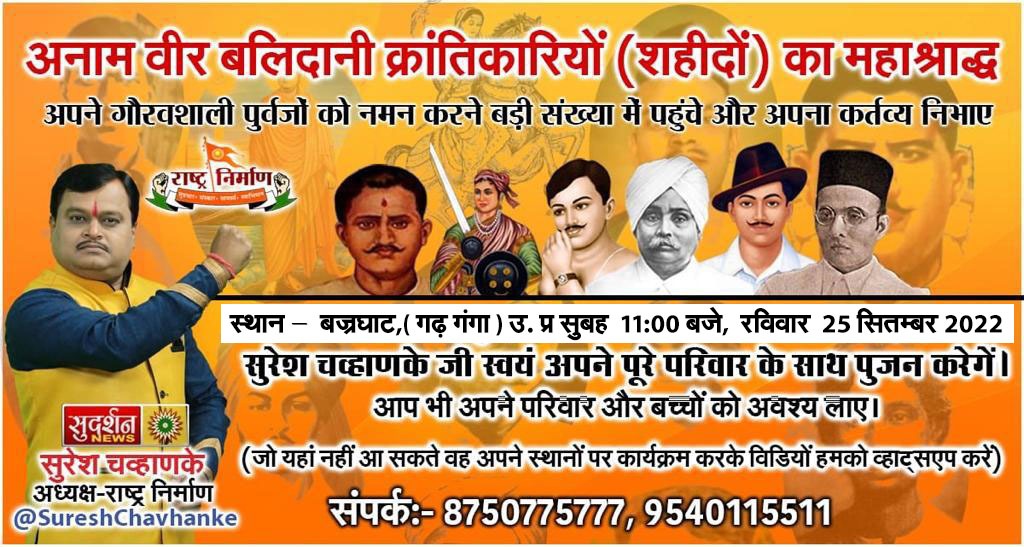अनाम वीर बलिदानी क्रांतिकारियों (शहीदों) का महाश्राद्ध अपने गौरवशाली पुर्वजों को नमन करने बड़ी संख्या में पहुंचे और अपना कर्तव्य निभाए