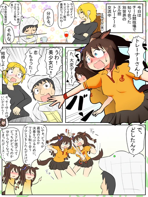 今週のウマンガ。
エルコンドルパサー担当トレーナーとエルコンドルパサー担当トレーナーが交流する話。

#ウマ娘プリティーダービー 
#ウマ娘 
#エルコンドルパサー 