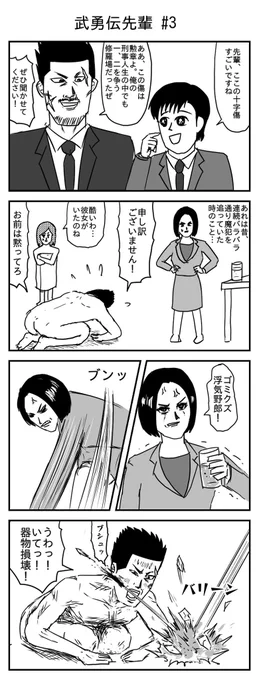 武勇伝先輩 #3
(投稿No.203)
#漫画 #イラスト 
#漫画が読めるハッシュタグ 