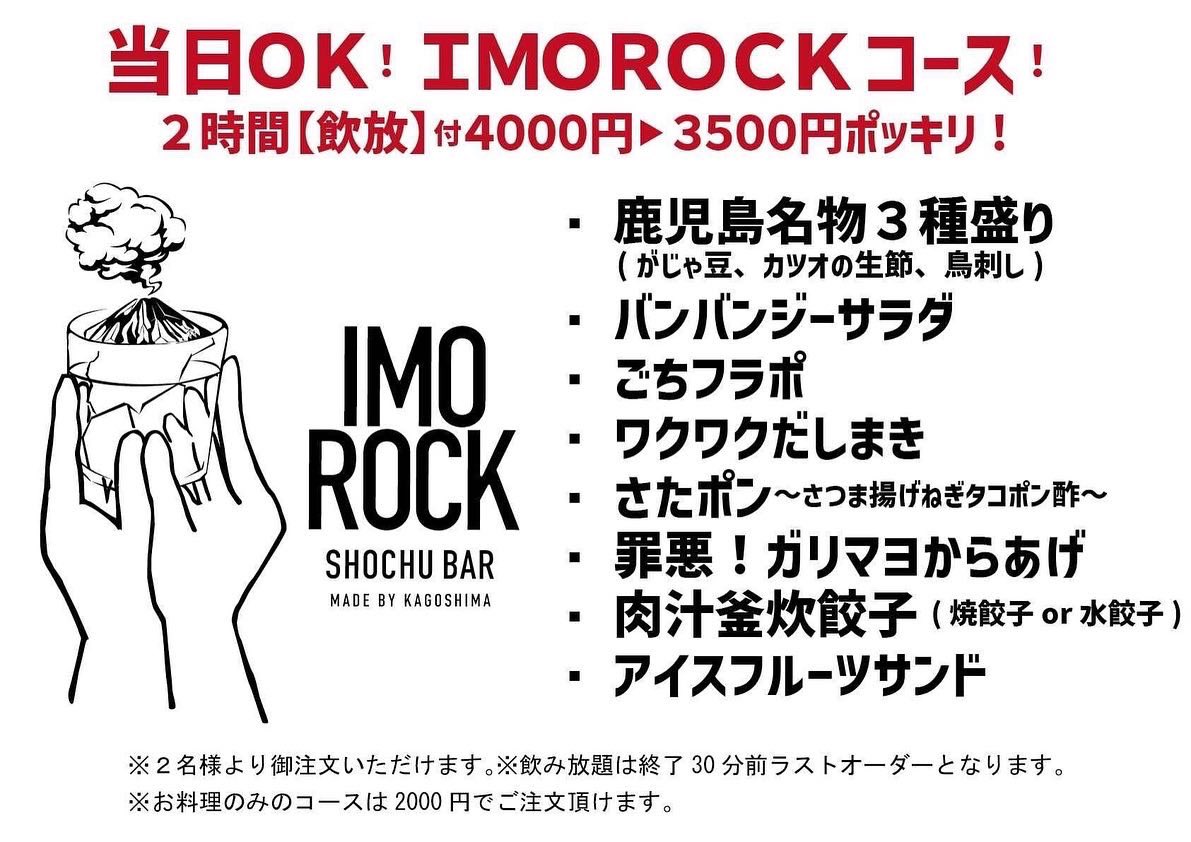 IMOROCK_JP's tweet photo. 立ち飲みスペースも充実のIMOROCKにお得な飲み放題コースが登場🍻
中央駅から徒歩3分！深夜をまわっても営業しているお店。お気軽にお立ち寄りください〜🎶

https://t.co/SvoYtDGrWi
#IMOROCK #鹿児島 #BAR #飲み放題 https://t.co/se2gbsfvY0