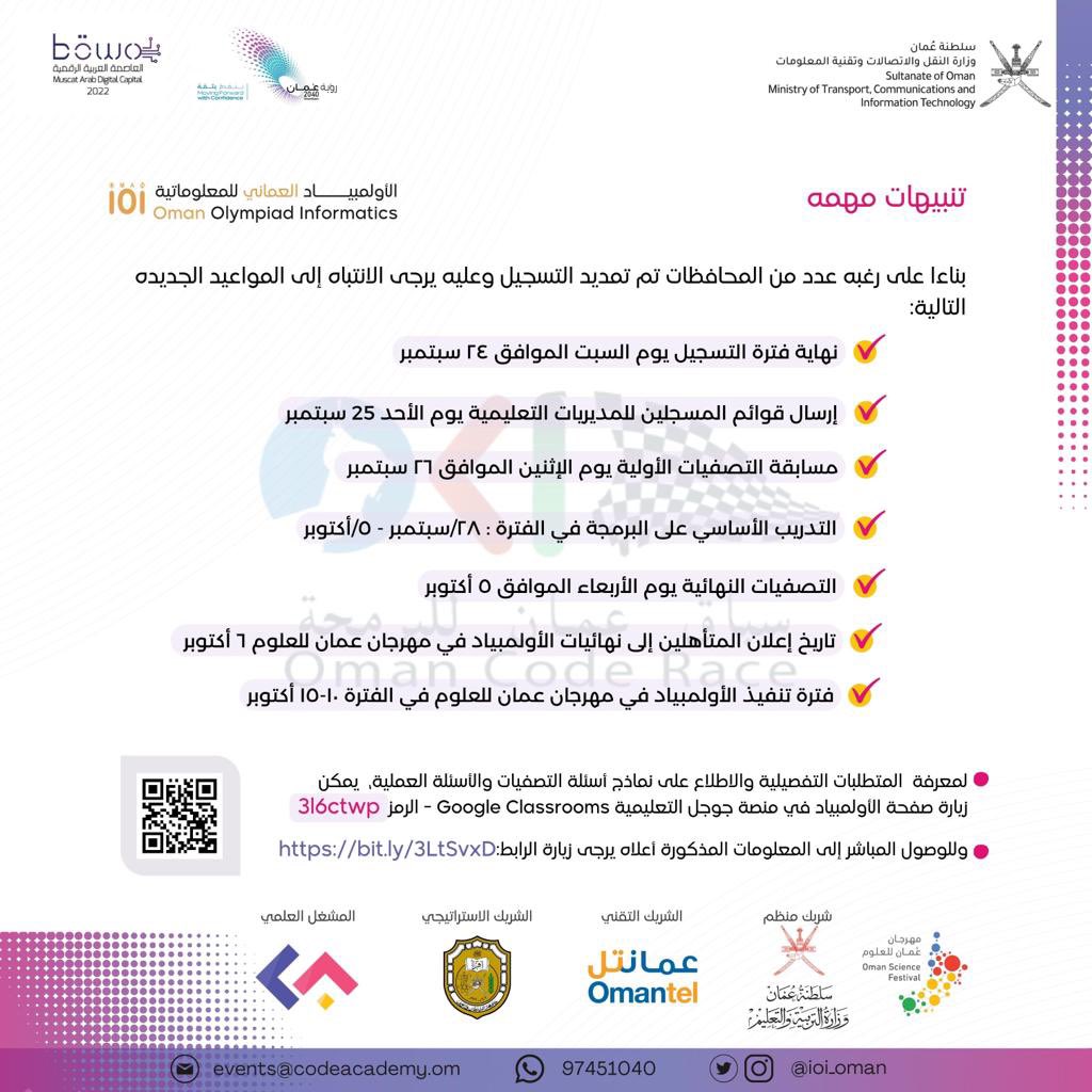 IOI_Oman's tweet photo. آخر يوم للتسجيل في مسابقة التصفيات المؤهلة الى المرحلة الثانية من مراحل الاولمبياد⏱

سارع بالتسجيل قبل الساعة ١١:٠٠ مساء ٢٤/اكتوبر 🏃🏻‍♂️

سيتم اخطار الجميع بموعد ورابط التصفيات عن طريق المحافظات التعليمية بعد فرز البيانات غدا 📧

@EduGovOman 
@mtcitoman 
@Omantel
@CodeAcademy_om https://t.co/jQ34nIuNd1