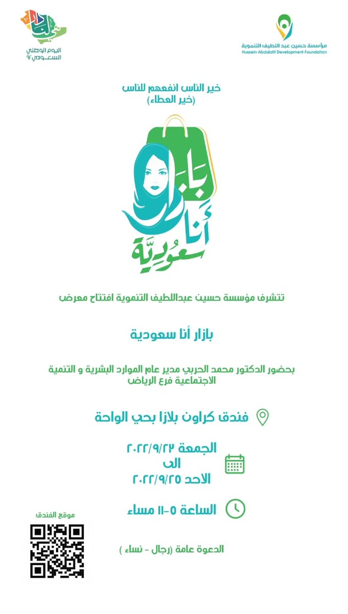 hadeelbinabbas's tweet photo. حياكم الله في بازار "أنا سعوديه" تحت إشراف مؤسسة حسين عبداللطيف الخيريه. https://t.co/UoDaBRAoBF